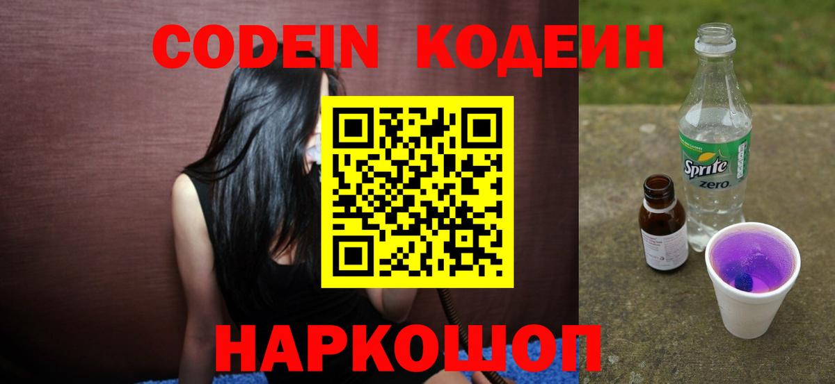 Кодеин Purple Drank  Кодеиновый сироп Lean напиток Lean (лин)  Можга 